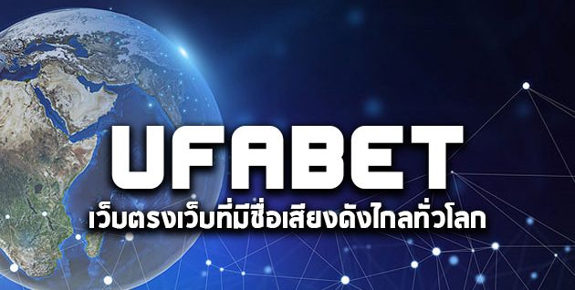 Ufabet เว็บตรงเว็บที่มีชื่อเสียงดังไกลทั่วโลก