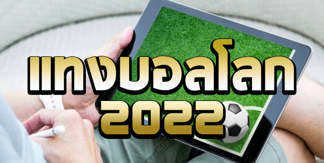 แทงบอลโลก 2022 เริ่มแล้ว